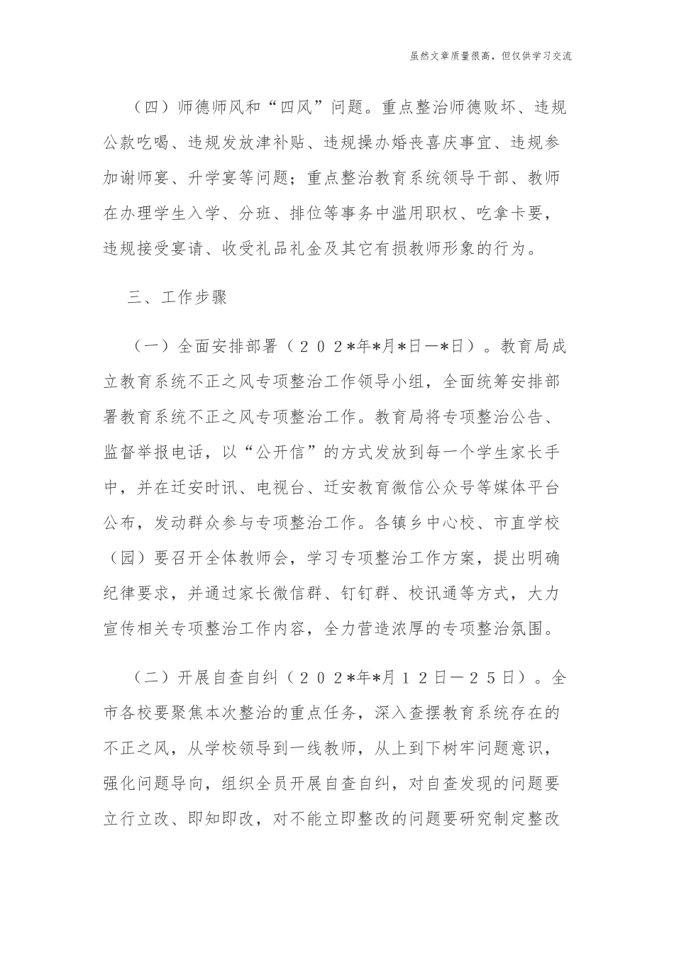 精编2021-2022教育系统不正之风专项整治工作实施方案.docx_第3页