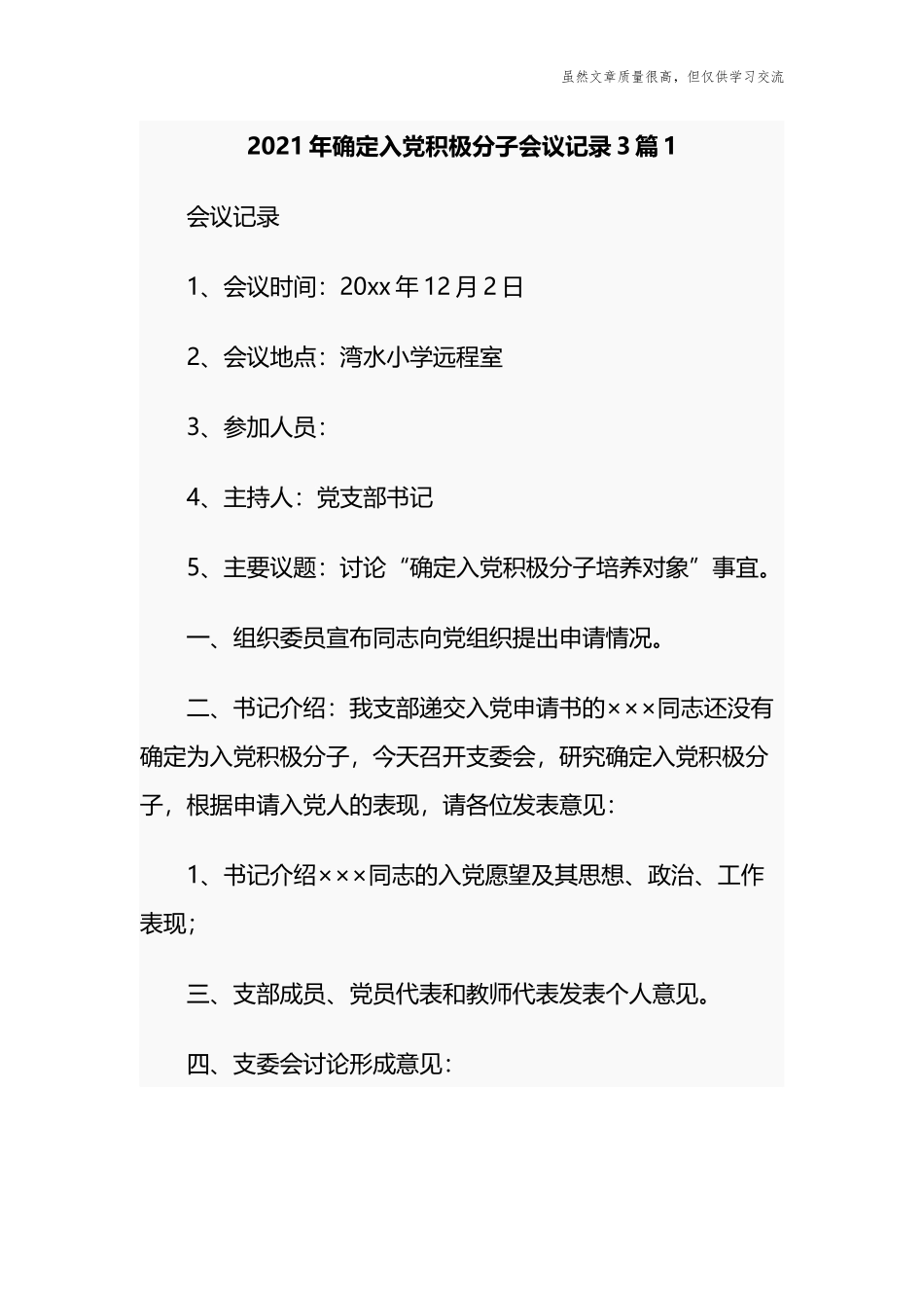 精编2021-2022年党支部党员大会研究确定入党积极分子会议记录3篇.docx_第1页