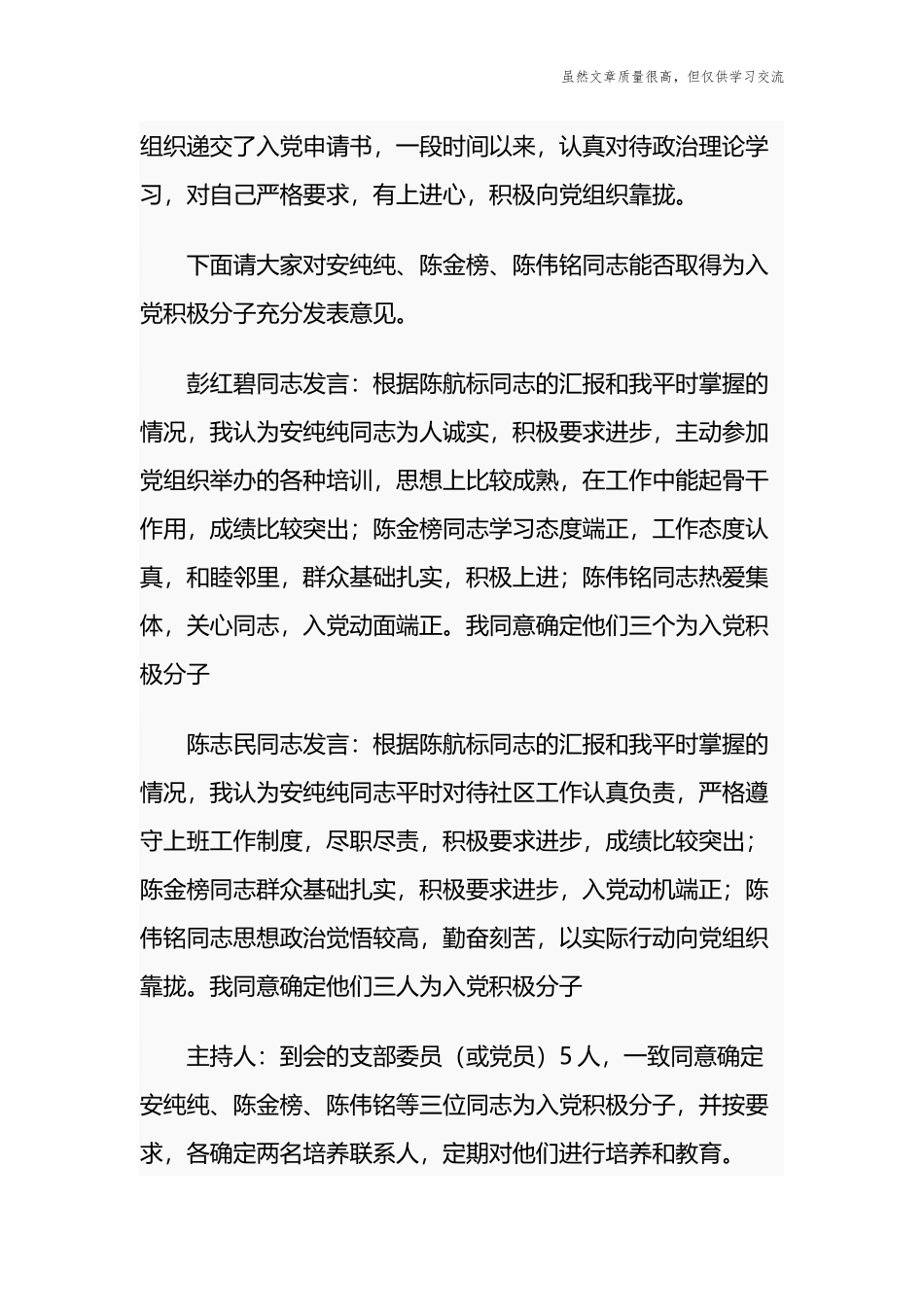 精编2021-2022年党支部党员大会研究确定入党积极分子会议记录3篇.docx_第3页