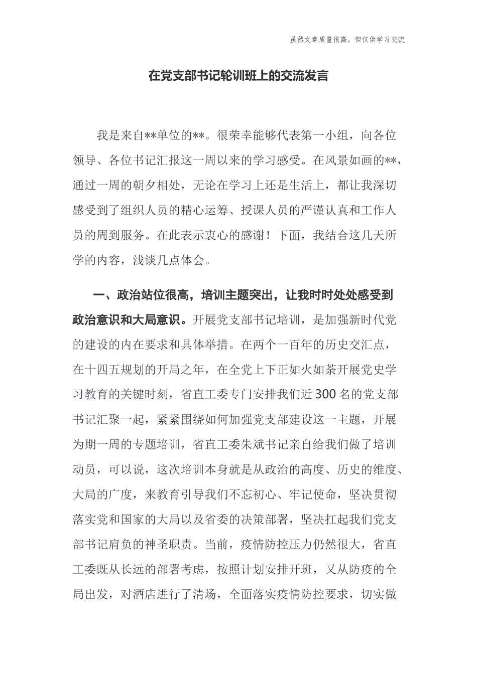 精编2021-2022在党支部书记轮训班上的学习交流发言.docx_第1页