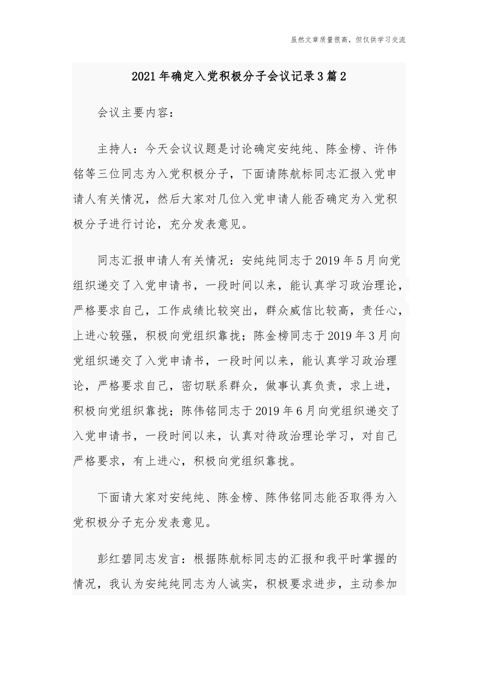 精编2021年党支部确定入党积极分子会议记录范文.docx_第1页