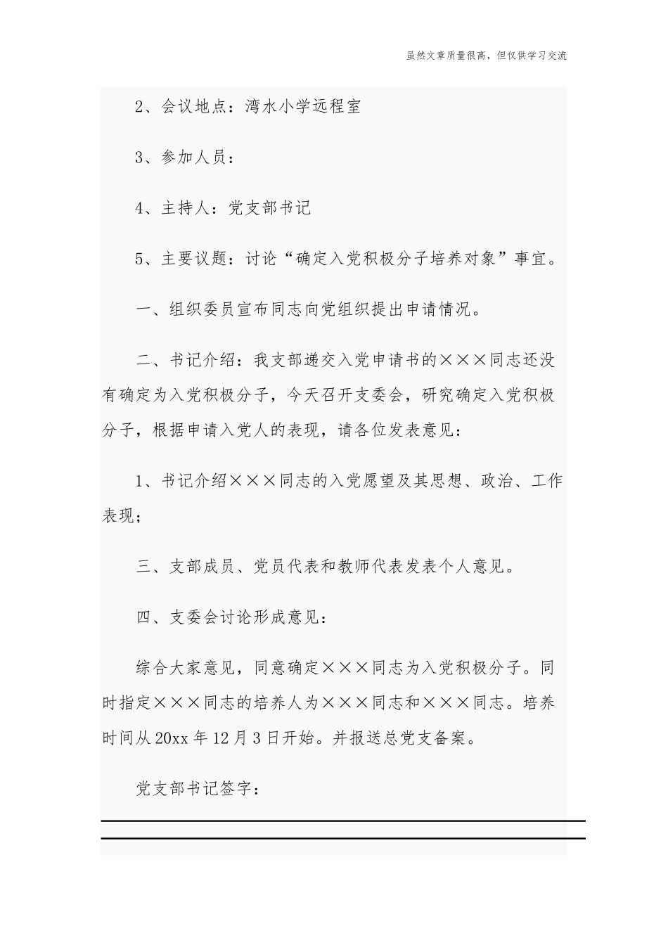 精编2021年党支部确定入党积极分子会议记录范文.docx_第3页