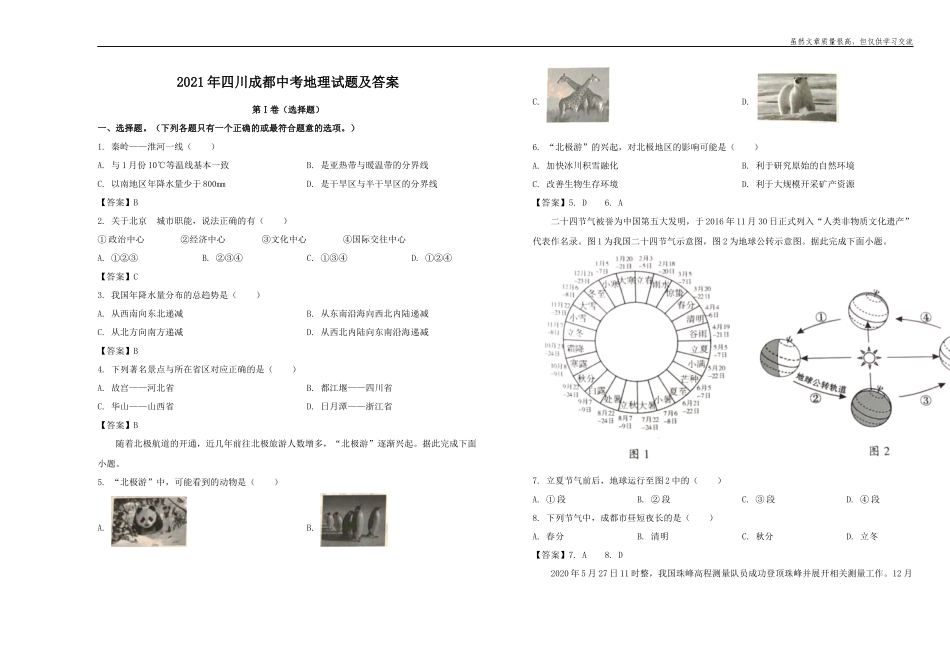 精编2021年四川成都初中毕业学业考试中考地理试题真题及标准参考答案解析.docx_第1页
