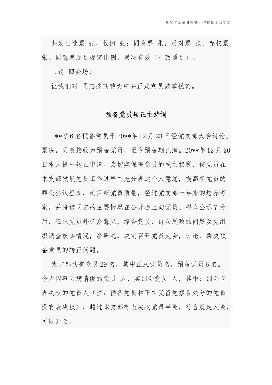 精编6篇支部党员大会研究预备党员转正主持词讲话会议记录范文.docx_第2页