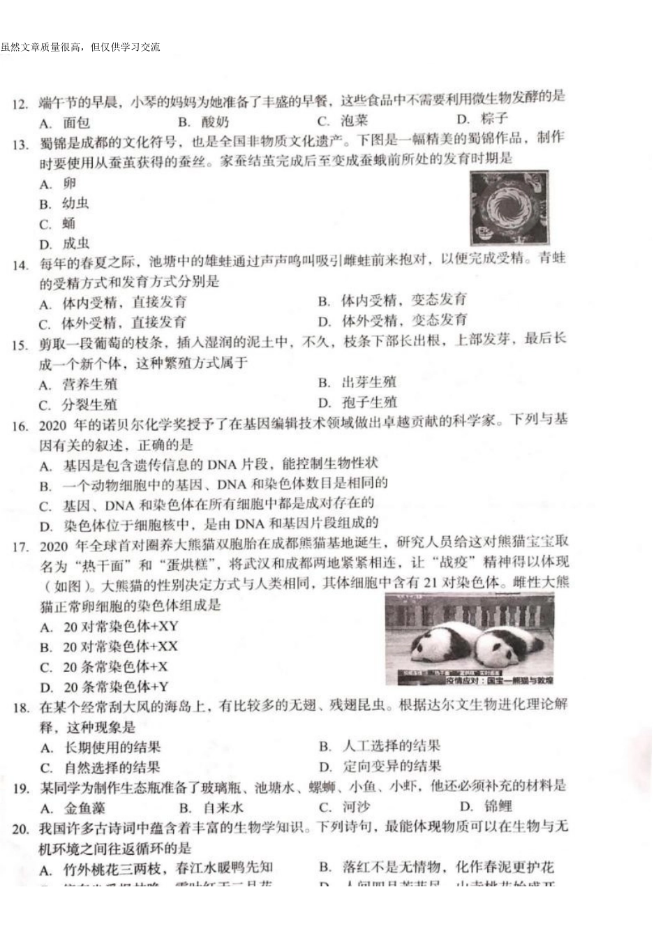 精编2021年四川成都初中学业水平考试中考生物试题真题原卷版.docx_第3页