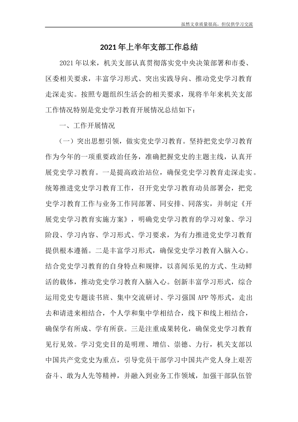 精编2021年上半年支部工作总结.docx_第1页