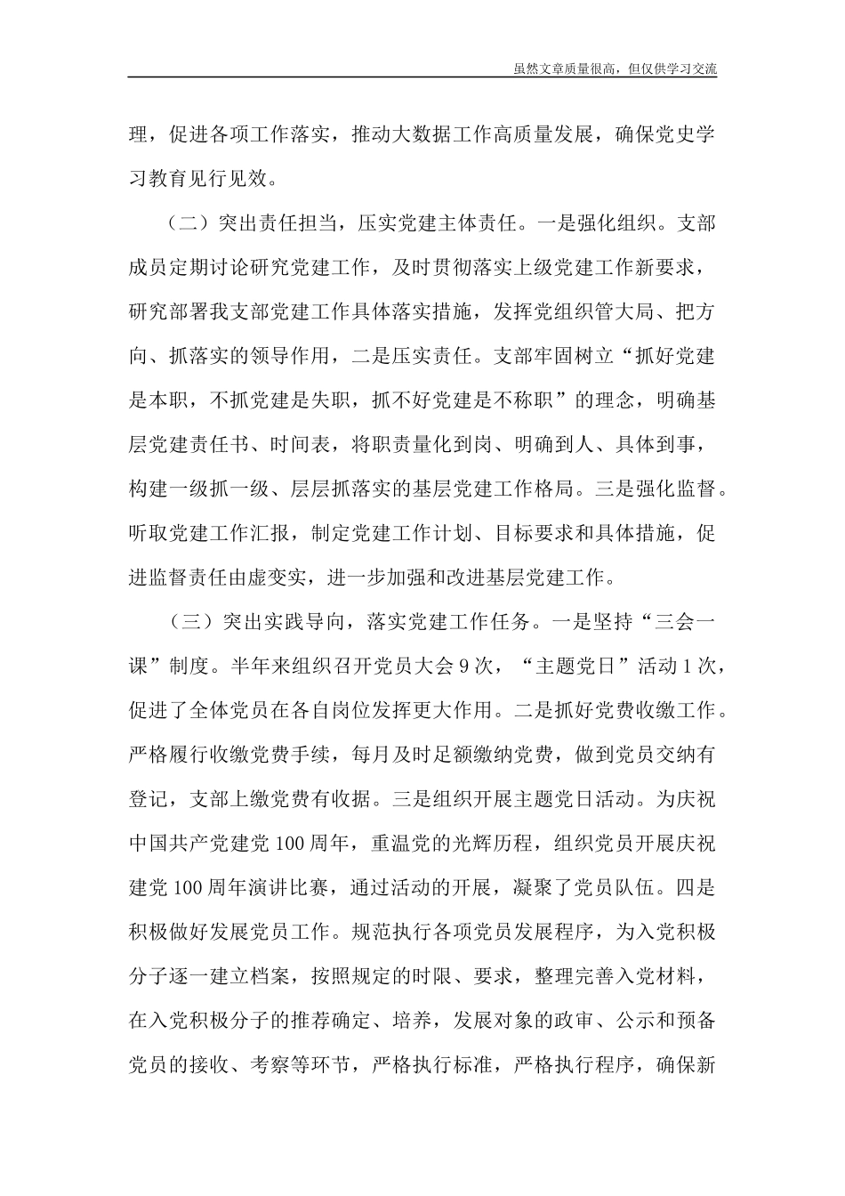精编2021年上半年支部工作总结.docx_第2页