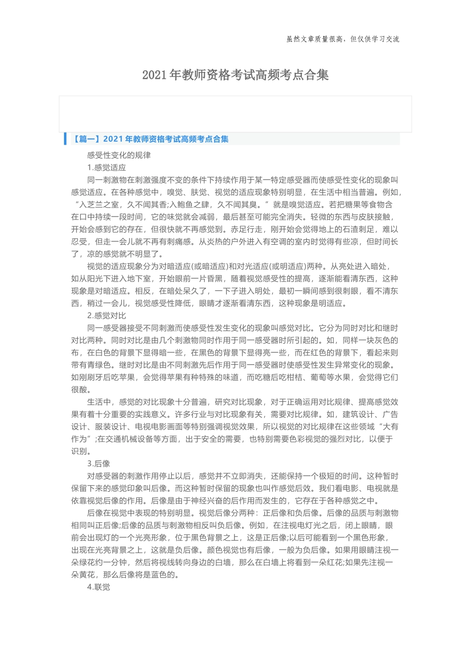 精编2021年中小学教师资格考试高频考点知识点总结归纳合集.docx_第1页