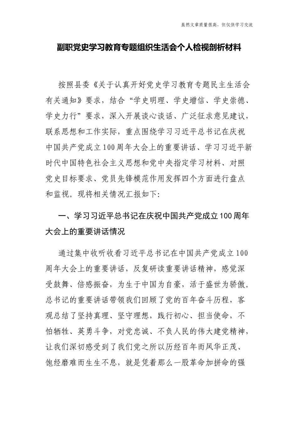 精编7篇单位副职班子成员党史学习教育专题组织生活会五个方面个人对照检查党性剖析材料.docx_第1页