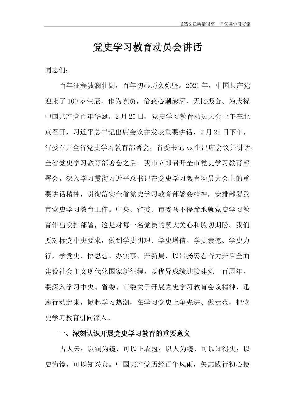 精编-党史学习教育动员会讲话.docx_第1页