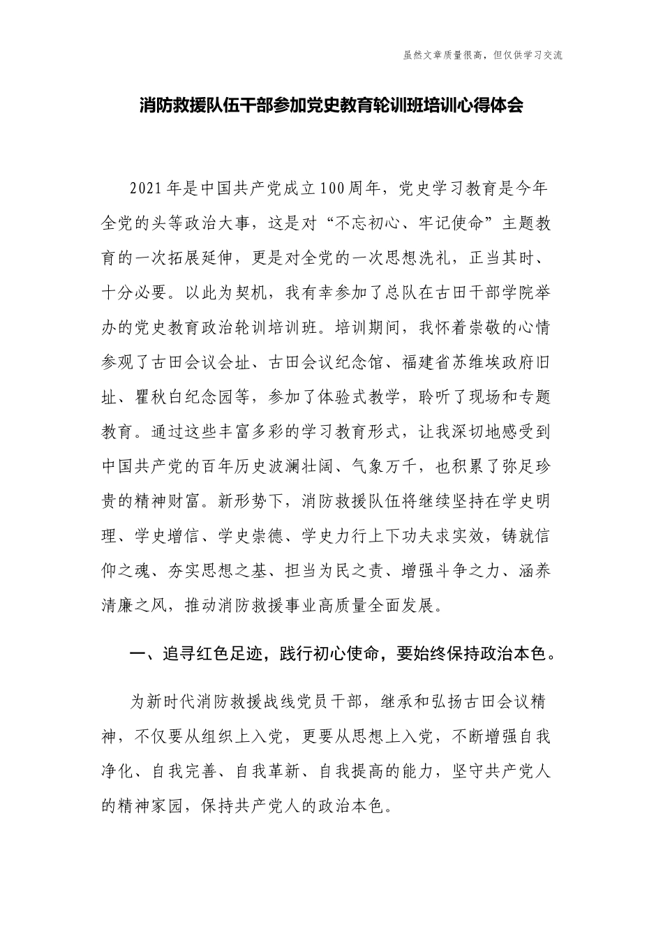 精编2021消防救援队伍干部参加党史教育轮训班培训心得体会有感.docx_第1页