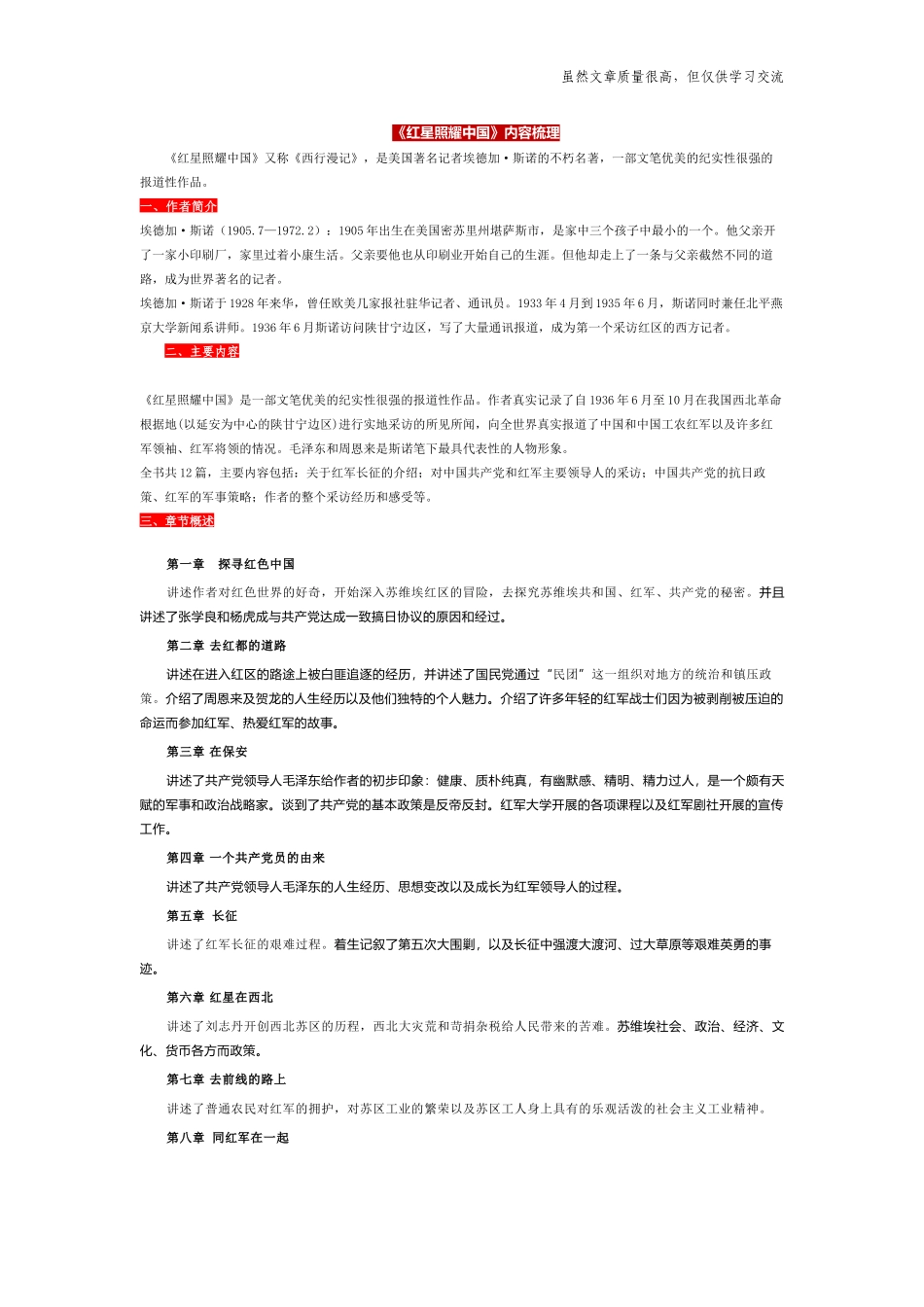 精编部编人教版课文阅读名著红星照耀中国内容梳理知识点总结考点习题专练.docx_第1页