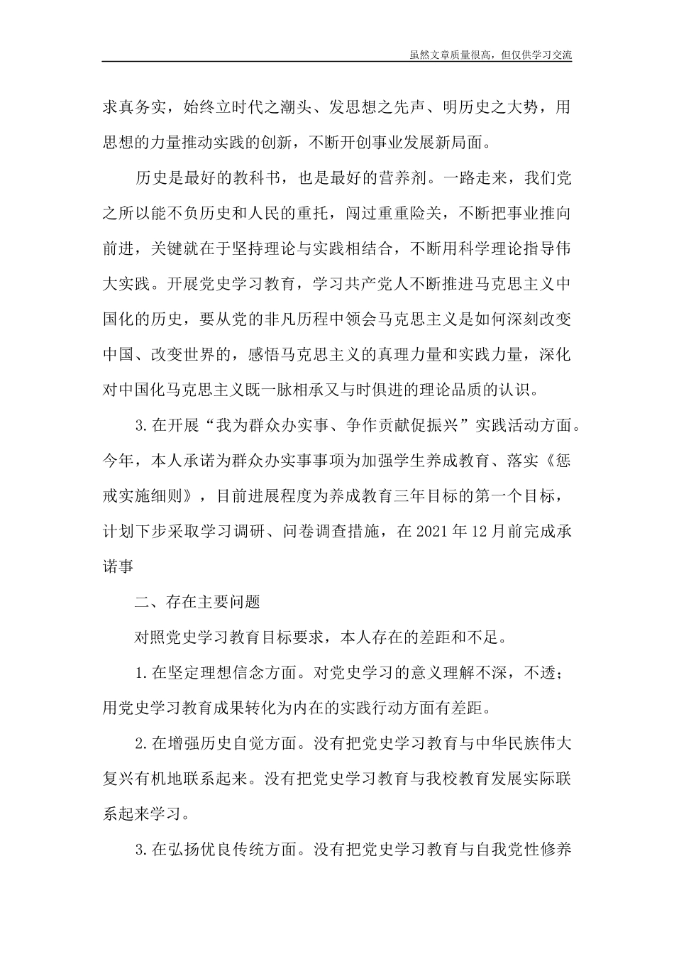 精编党史学习教育主要收获心得存在主要问题及整改措施.docx_第3页