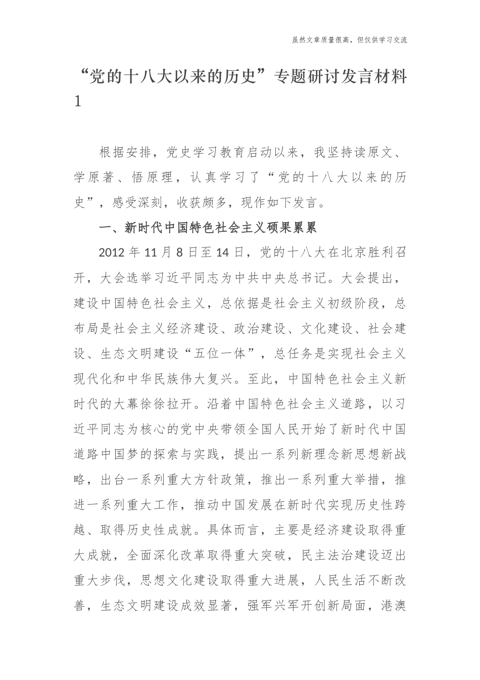 精编10篇党的十八大以来的历史专题研讨发言心得体会通用范文.docx_第1页