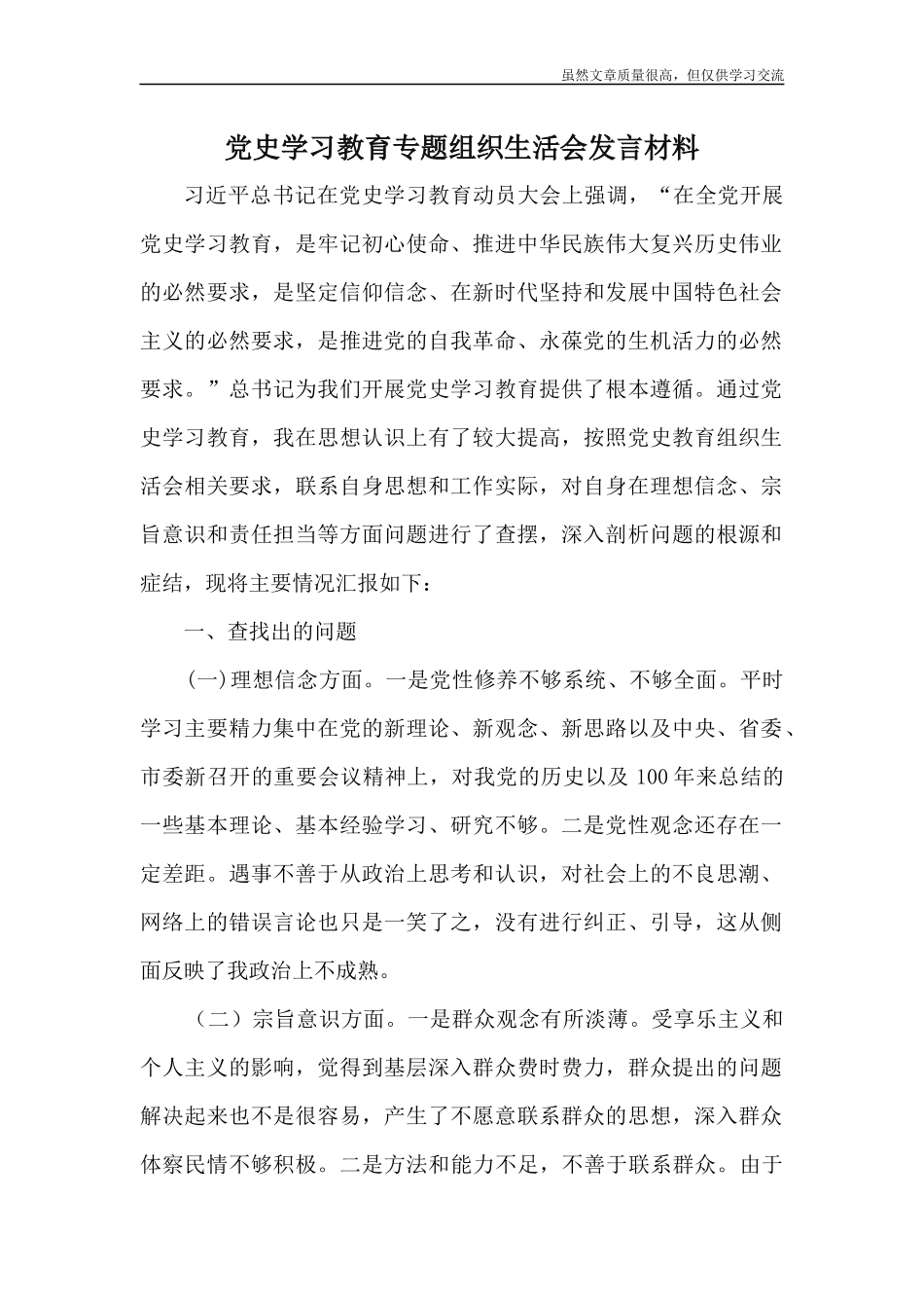 精编党史学习教育专题组织生活会发言材料.docx_第1页