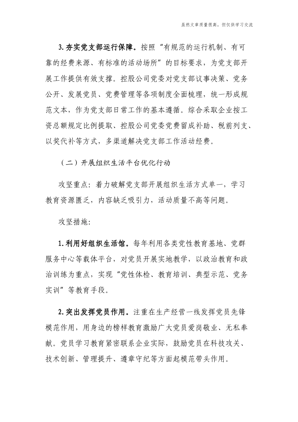 精编2021-2022公司企业开展支部建设攻坚行动提升党支部标准化规范化水平的实施方案.docx_第3页