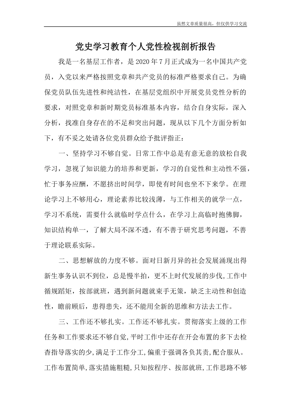 精编党史学习教育个人党性检视剖析报告.docx_第1页