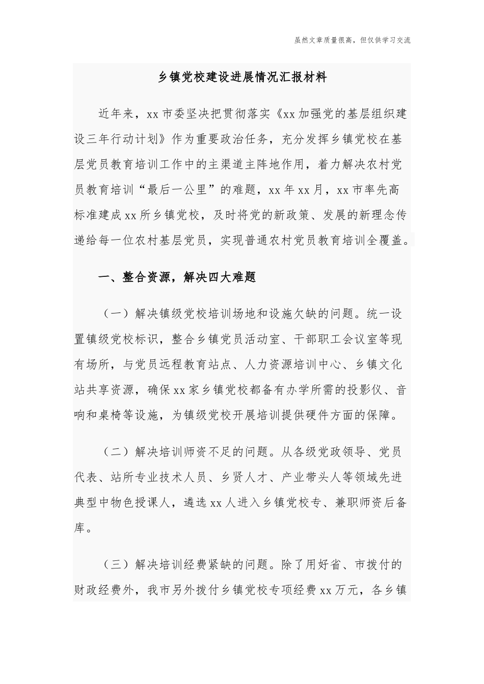 精编2021-2022乡镇党校建设进展情况总结汇报材料.docx_第1页