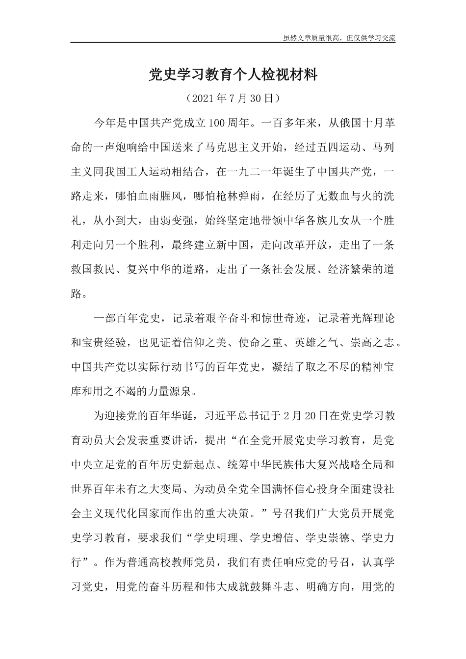 精编党史学习教育个人检视材料.docx_第1页