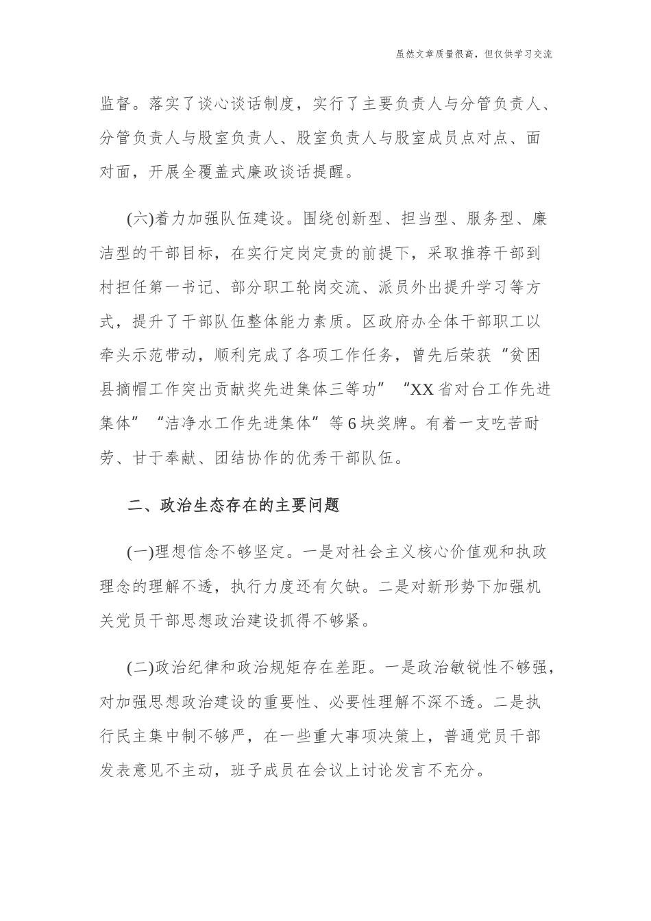 精编2021年X单位政治生态建设情况报告分析研判报告.docx_第3页