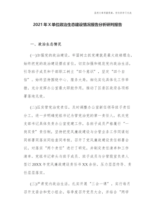 精编2021年X单位政治生态建设情况报告分析研判报告.docx