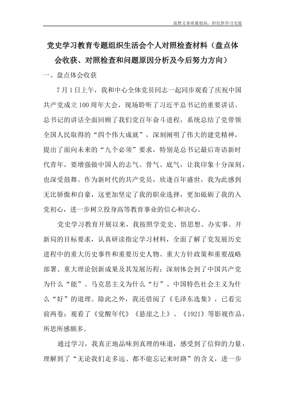 精编党史学习教育专题组织生活会个人对照检查材料盘点体会收获对照检查和问题原因分析及今后努力方向.docx_第1页