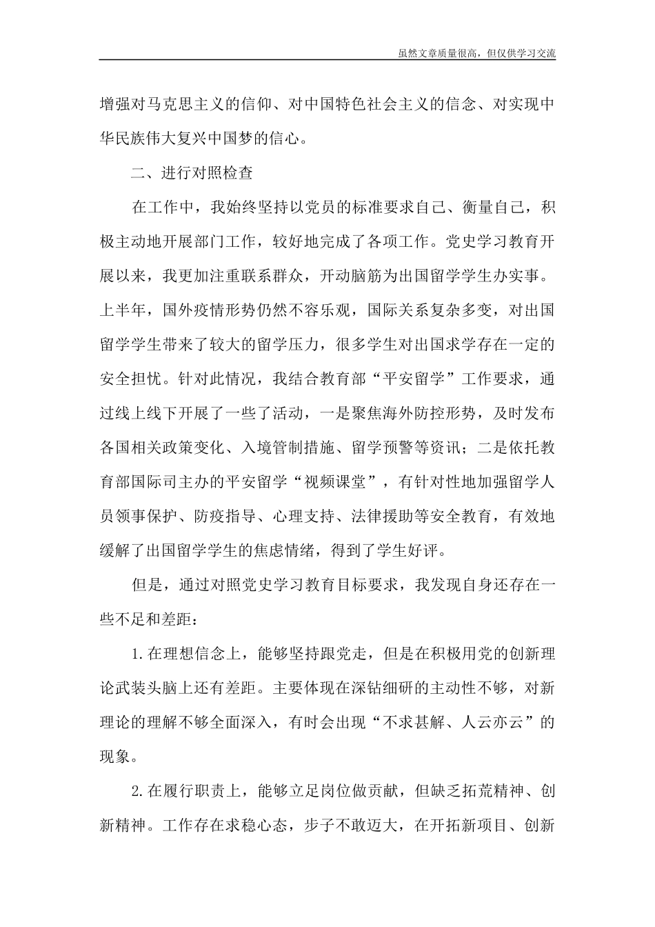 精编党史学习教育专题组织生活会个人对照检查材料盘点体会收获对照检查和问题原因分析及今后努力方向.docx_第2页