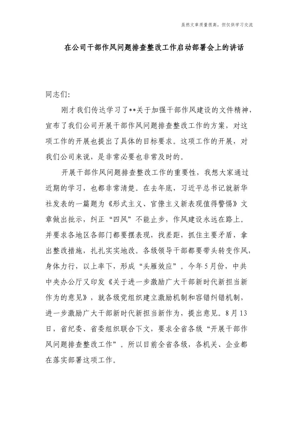 精编党委书记在公司干部作风纪律问题排查整改工作启动部署会上的讲话.docx_第1页