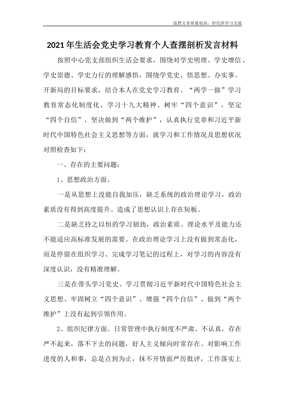 精编2021年生活会党史学习教育个人查摆剖析发言材料.docx_第1页