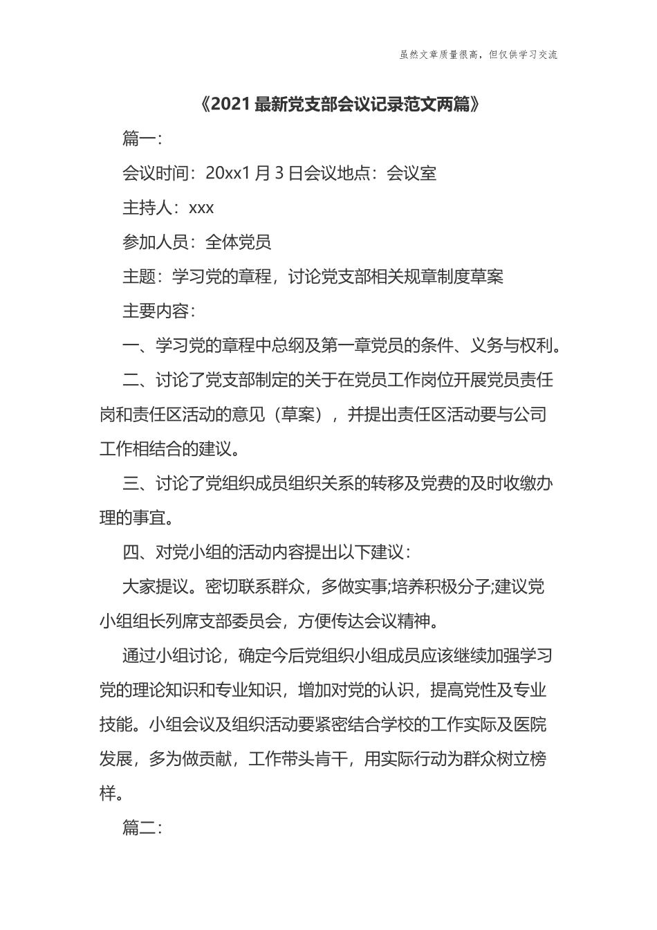 精编2021最新党支部会议记录范文两篇.docx_第1页