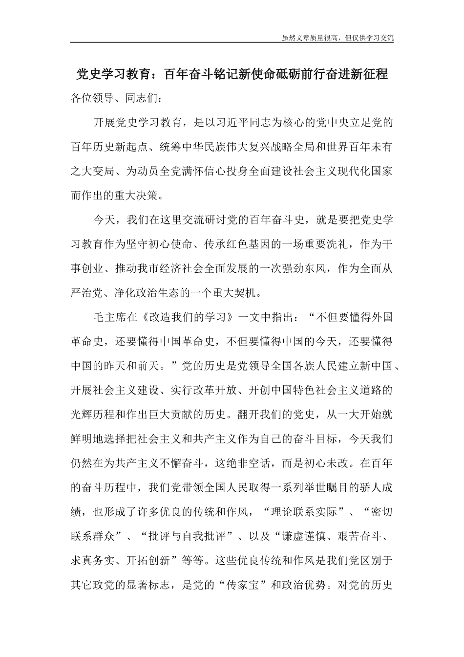精编党史学习教育百年奋斗铭记新使命砥砺前行奋进新征程.docx_第1页