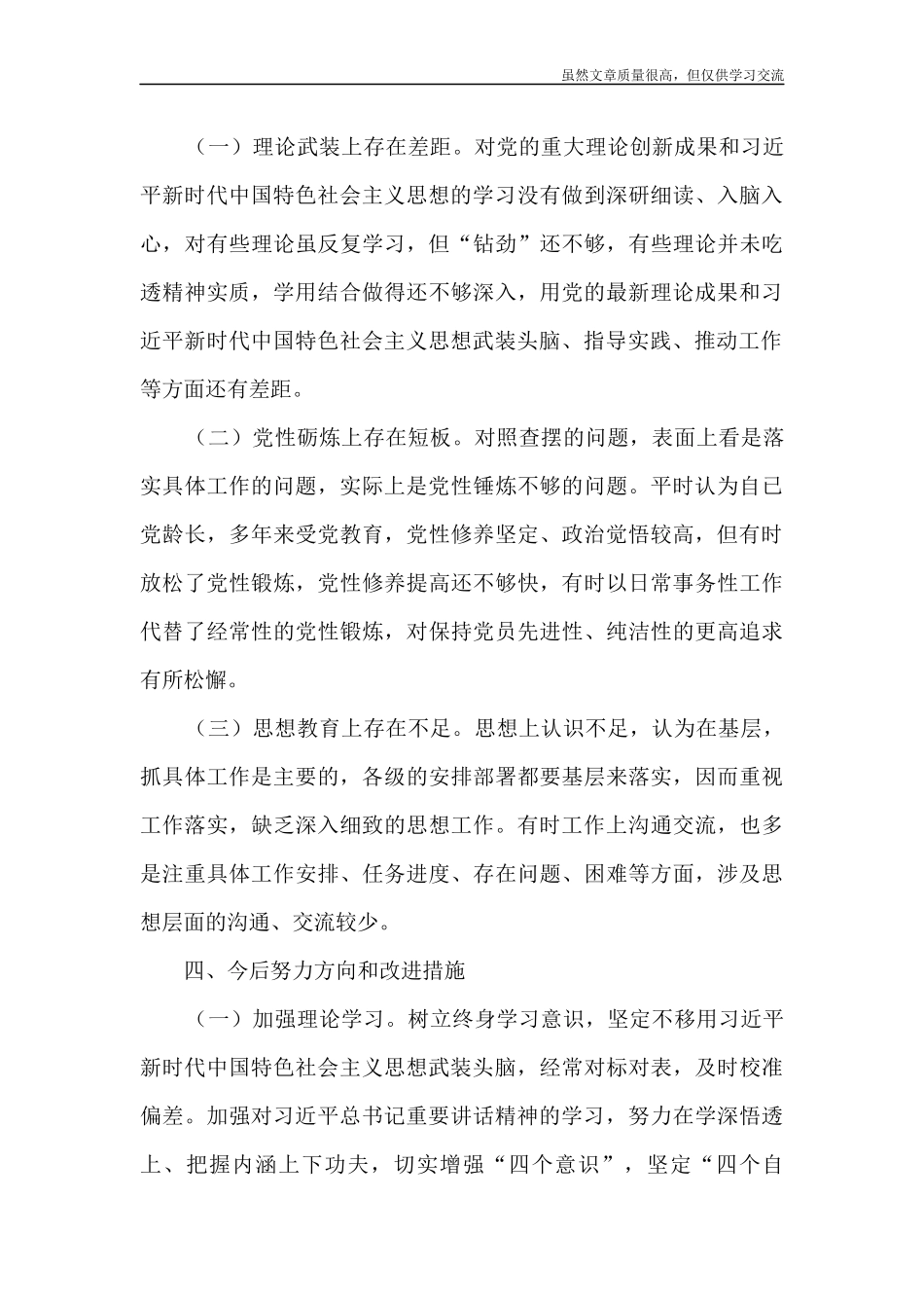 精编党史学习教育生活会汇报材料.docx_第3页