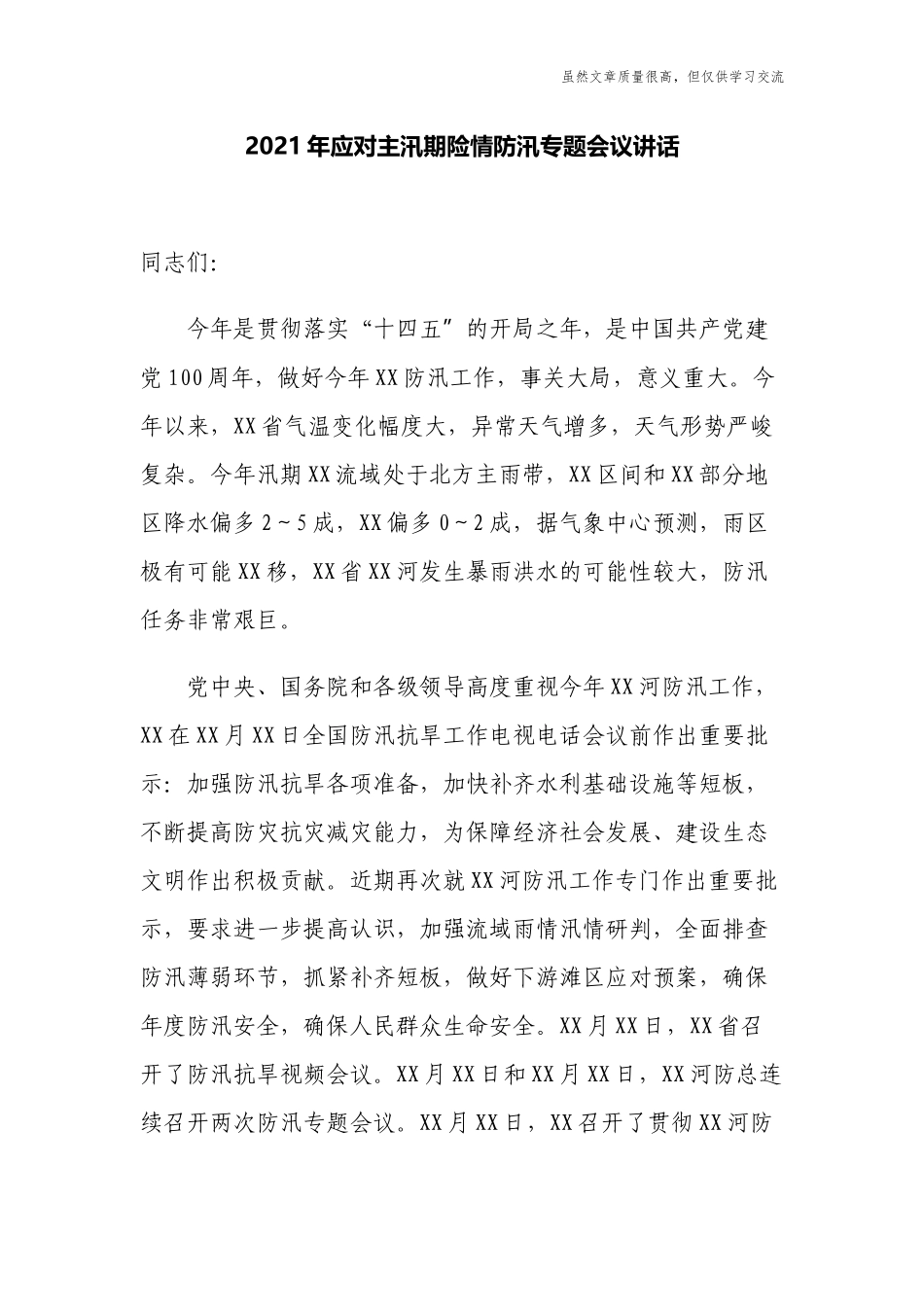 精编2021年党委书记在应对主汛期险情防汛专题会议讲话.docx_第1页
