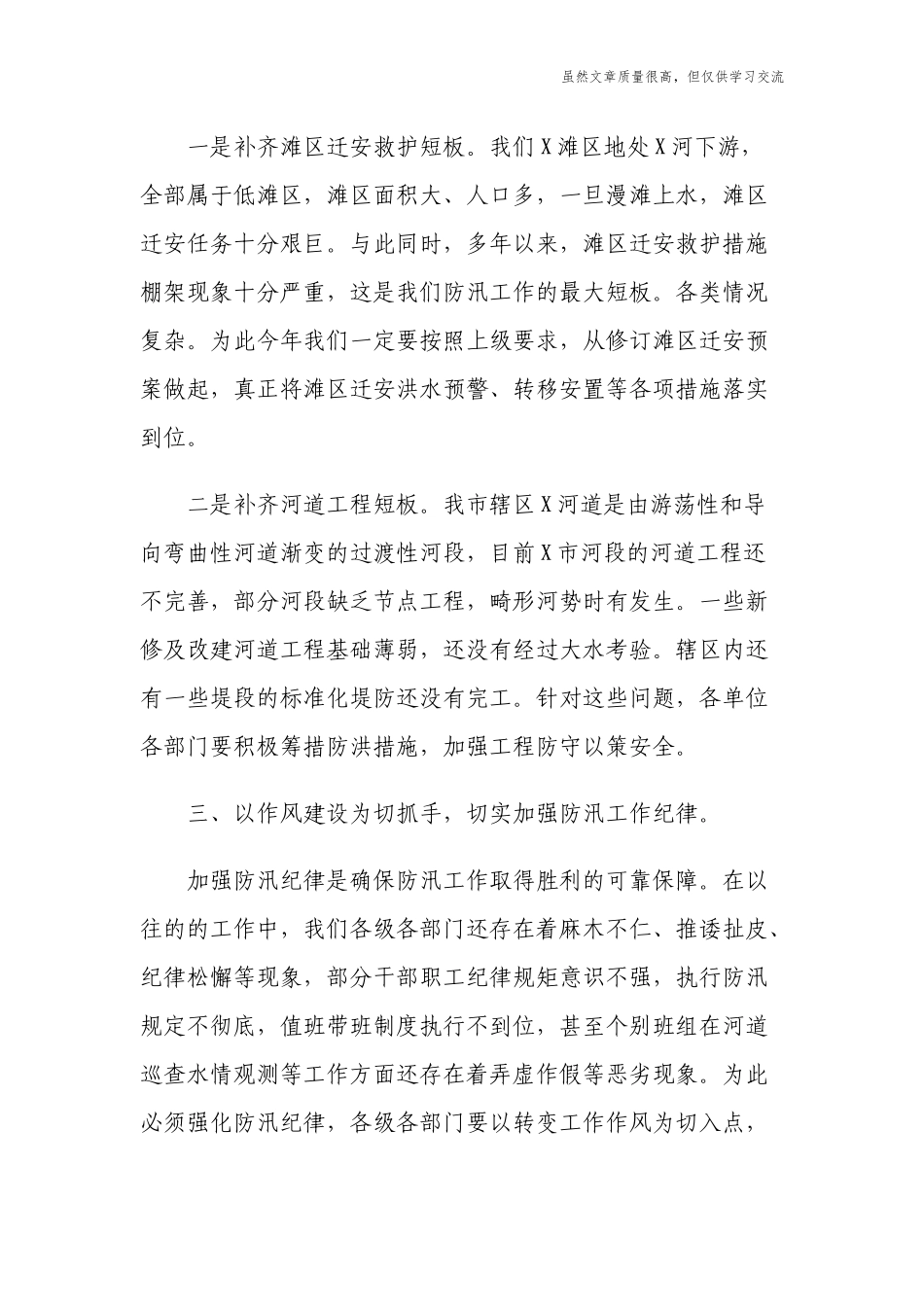 精编2021年党委书记在应对主汛期险情防汛专题会议讲话.docx_第3页