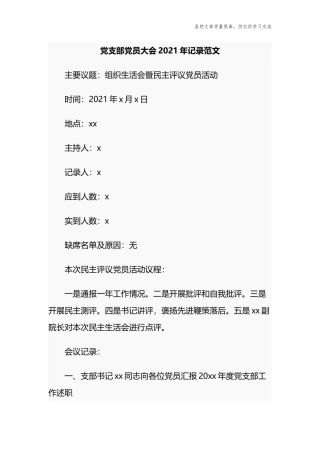 精编2021年党支部党员大会会议记录范文.docx