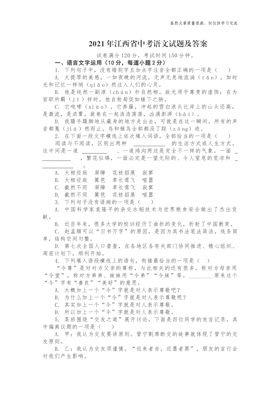 精编2021年江西省初中毕业学业水平考试中考语文试题真题及答案word打印版.docx_第1页