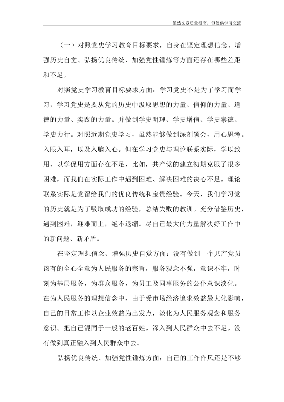 精编党史学习教育专题组织生活会个人对照检查材料感悟收获和检视问题.docx_第3页