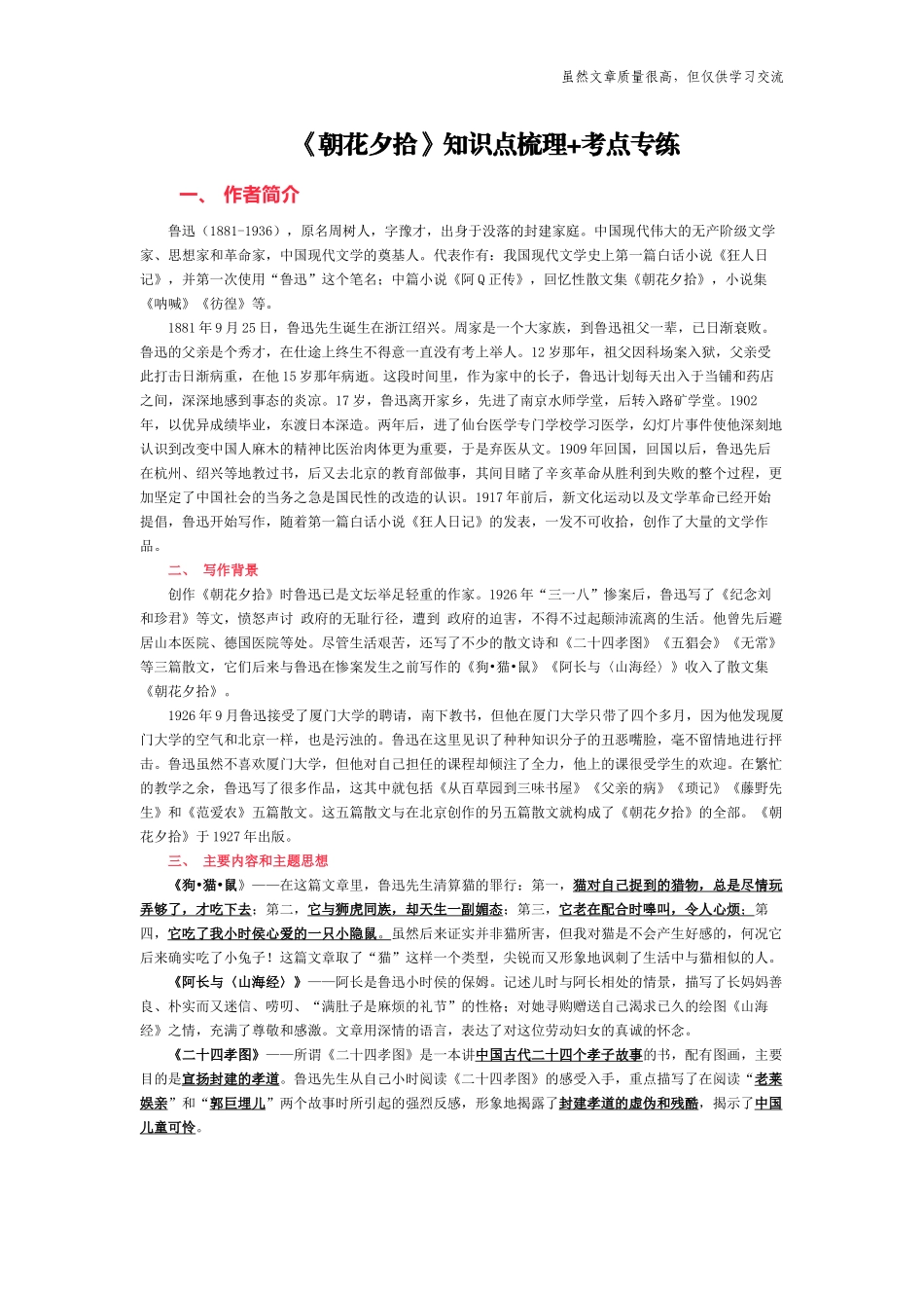 精编部编语文名著阅读朝花夕拾知识点梳理考点习题专练.docx_第1页