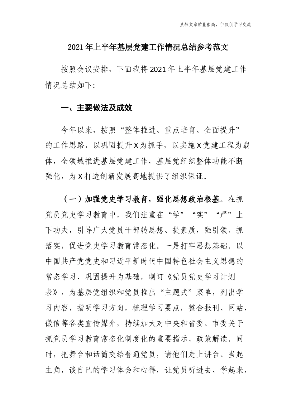 精编党委党支部2021年上半年基层党建工作情况总结参考范文.docx_第1页
