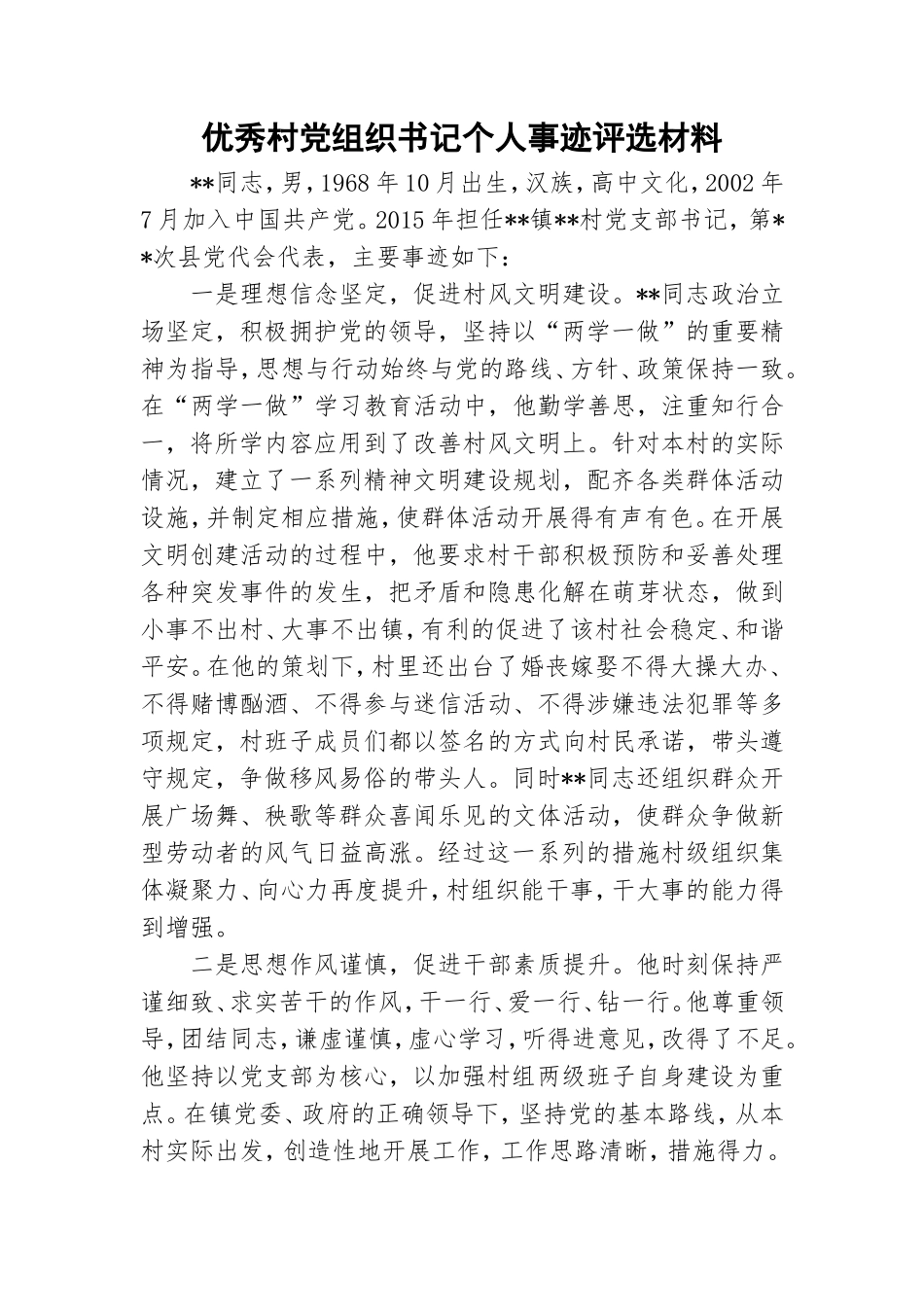 优秀村党组织书记个人事迹评选材料.doc_第1页