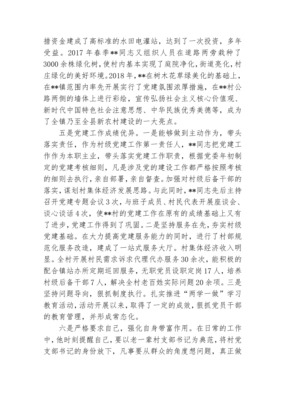 优秀村党组织书记个人事迹评选材料.doc_第3页