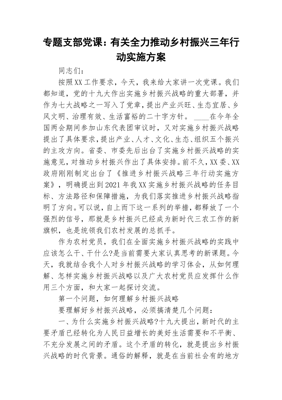 专题支部党课：有关全力推动乡村振兴三年行动实施方案.doc_第1页