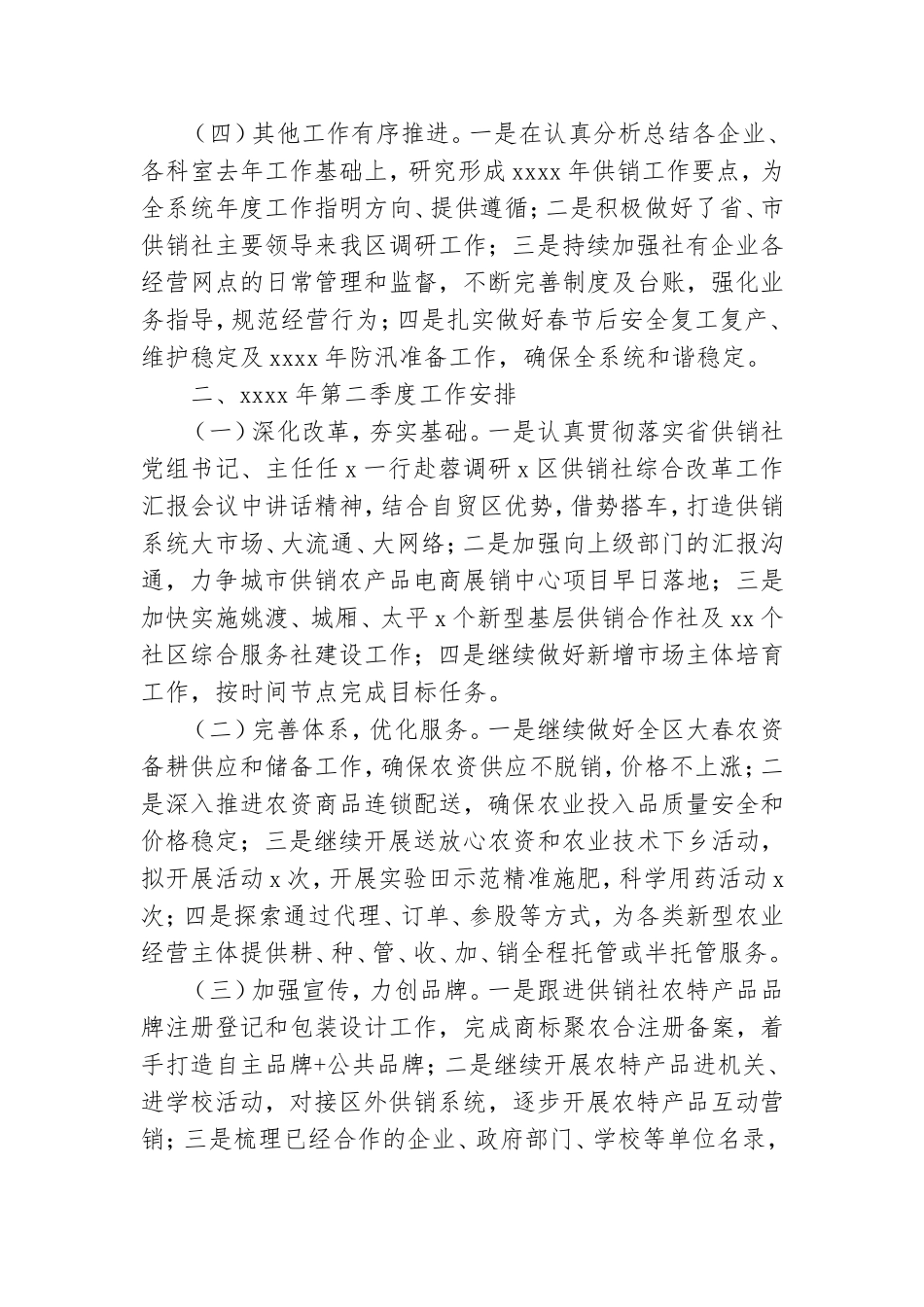 供销合作社联合社党组2021年第一季度工作总结及第二季度工作安排.doc_第2页