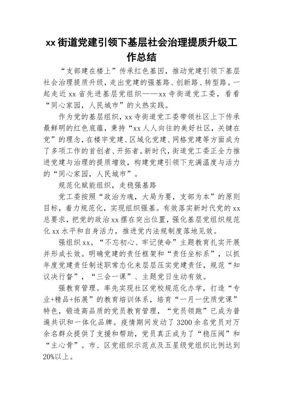 xx街道党建引领下基层社会治理提质升级工作总结.doc_第1页