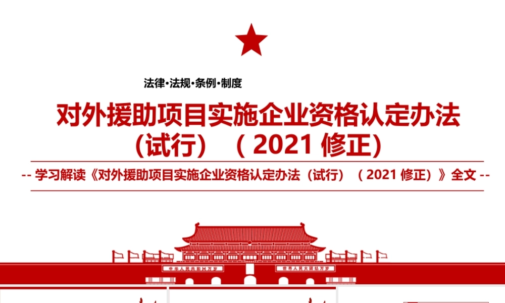 2021《对外援助项目实施企业资格认定办法（试行）（2021修正）》全文学习材料PPT课件（带内容）.pptx