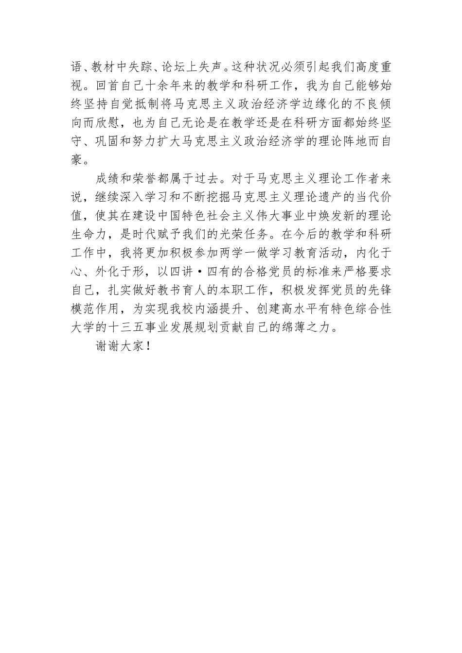 先进党员代表在“两优一先”表彰大会议中发言范文新出.doc_第3页