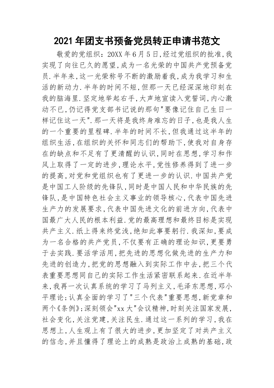2021年团支书预备党员转正申请书范文.doc_第1页