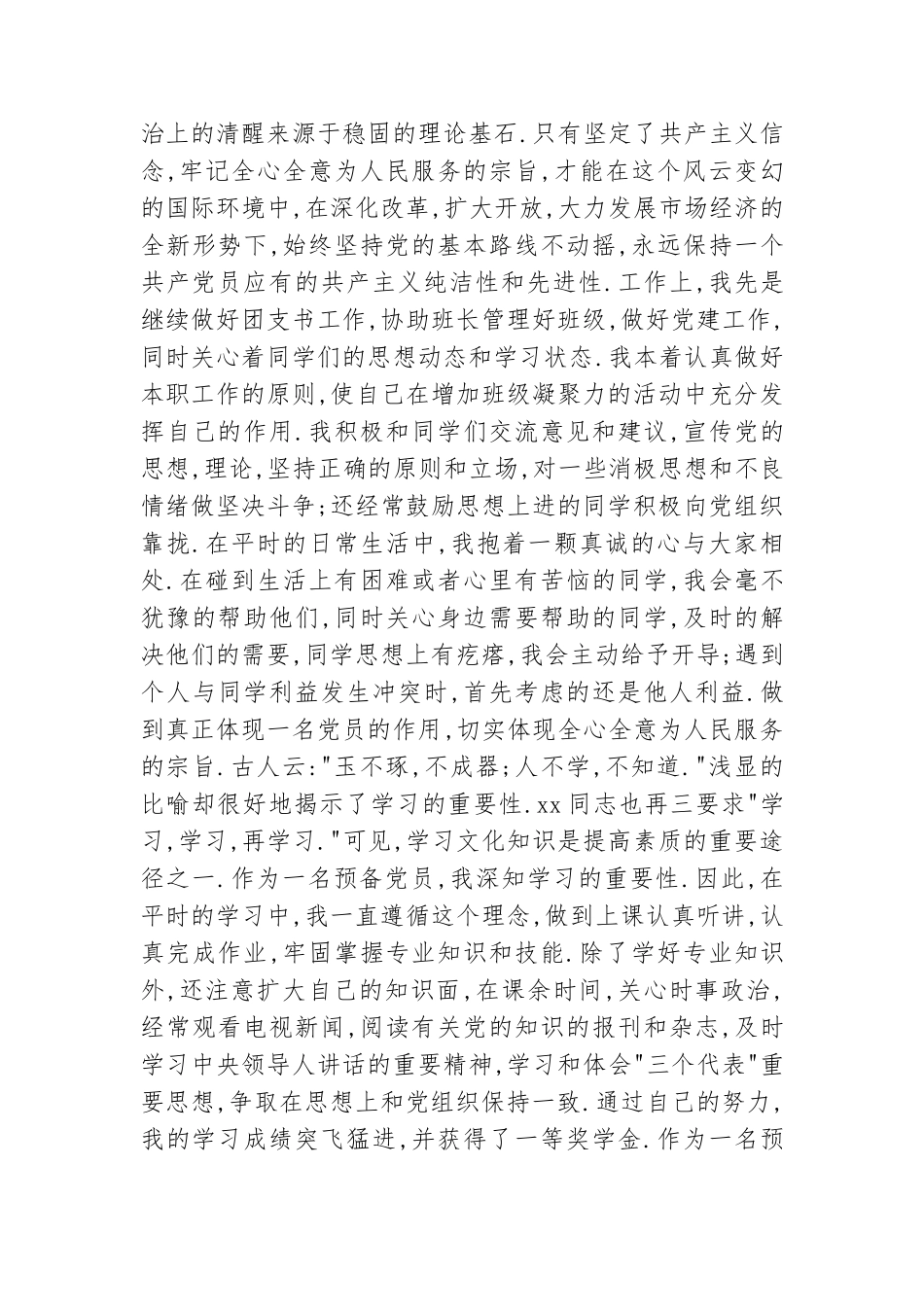 2021年团支书预备党员转正申请书范文.doc_第2页