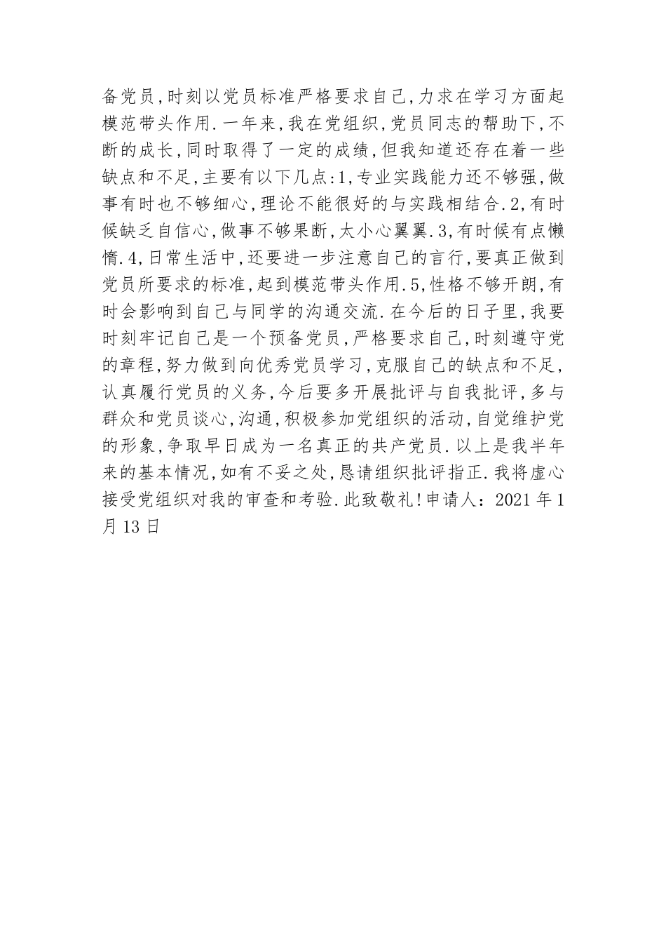 2021年团支书预备党员转正申请书范文.doc_第3页