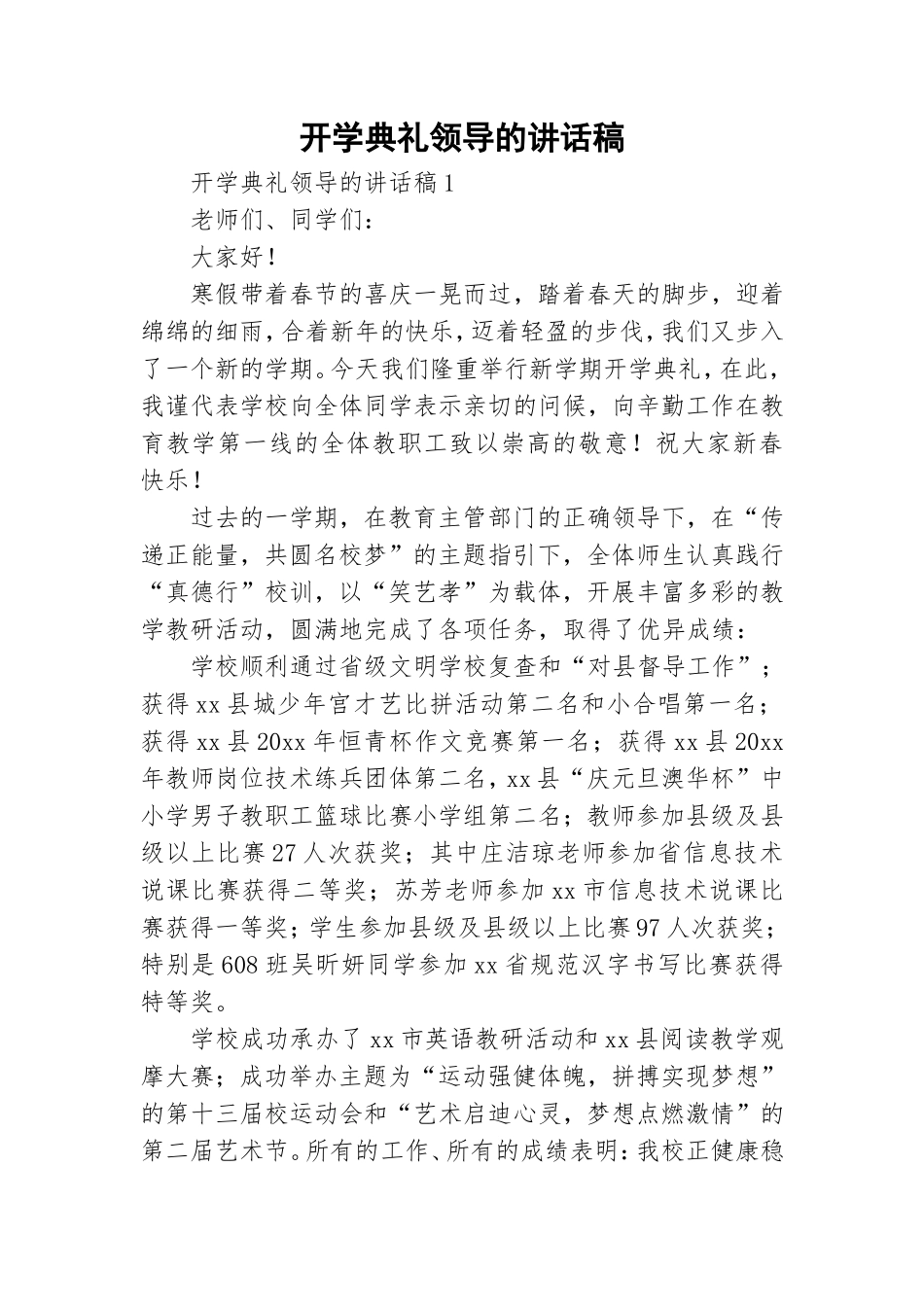 开学典礼领导的讲话稿.doc_第1页